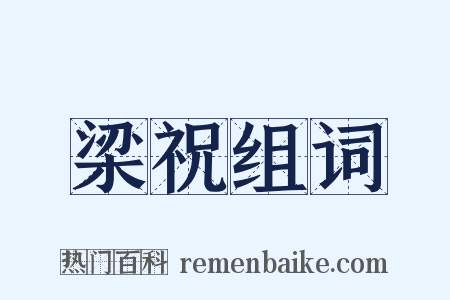 梁祝组词是什么意思的图片